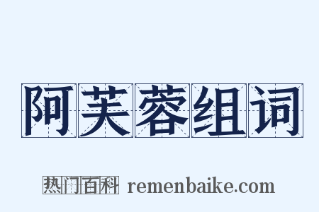 阿芙蓉组词是什么意思的图片